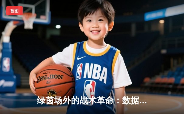 绿茵场外的战术革命：数据科学与现代足球的深度交融