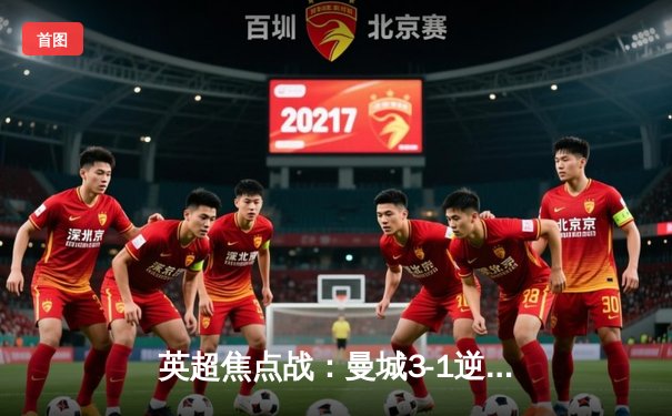 英超焦点战：曼城3-1逆转曼联，哈兰德双响主宰曼市德比