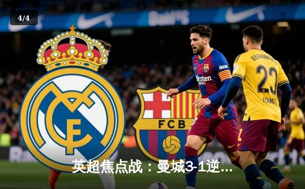 英超焦点战：曼城3-1逆转曼联，哈兰德双响主宰曼市德比 - 4