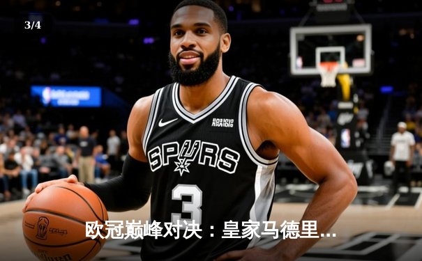 欧冠巅峰对决：皇家马德里加时鏖战3-2险胜曼城，本泽马加时点射定乾坤 - 3