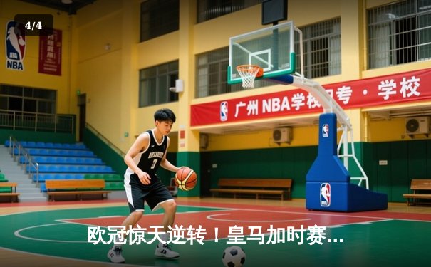 欧冠惊天逆转！皇马加时赛3-2绝杀拜仁，贝林厄姆传射建功 - 4