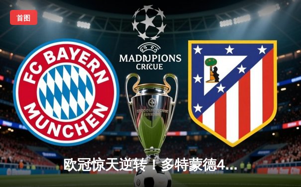 欧冠惊天逆转！多特蒙德4-2绝杀马德里竞技，萨比策传射建功