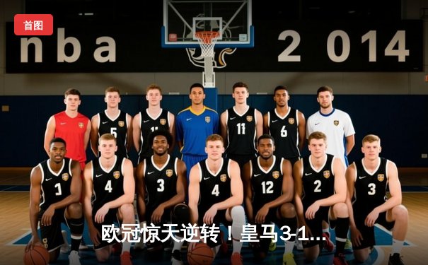 欧冠惊天逆转！皇马3-1绝杀曼城 本泽马点射维尼修斯制胜