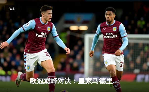 欧冠巅峰对决：皇家马德里加时鏖战3-2力克拜仁慕尼黑，本泽马加时梅开二度定乾坤 - 3