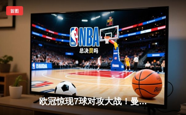 欧冠惊现7球对攻大战！曼城4-3险胜皇马，本泽马双响难救主