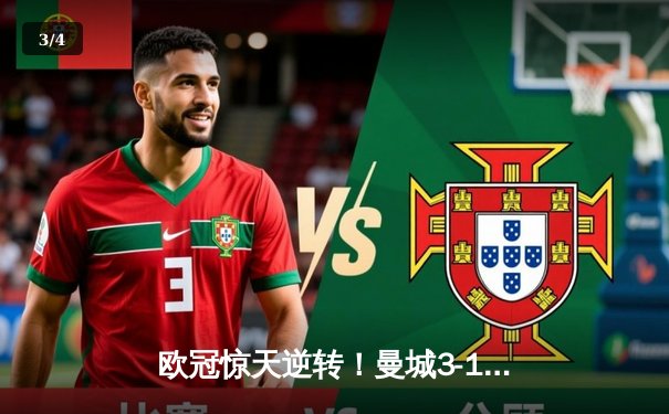 欧冠惊天逆转！曼城3-1力克皇马，德布劳内世界波定乾坤 - 3