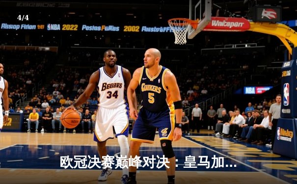 欧冠决赛巅峰对决：皇马加时鏖战3-1击败多特蒙德，维尼修斯独造三球闪耀温布利 - 4