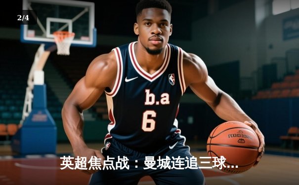 英超焦点战：曼城连追三球逆转热刺，哈兰德双响领跑射手榜 - 2