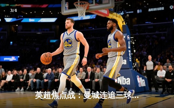 英超焦点战：曼城连追三球逆转热刺，哈兰德双响领跑射手榜 - 3