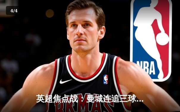 英超焦点战：曼城连追三球逆转热刺，哈兰德双响领跑射手榜 - 4