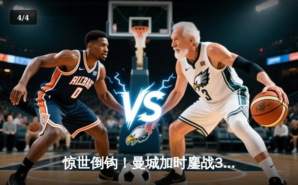 惊世倒钩！曼城加时鏖战3-2险胜利物浦，卫冕冠军展露獠牙 - 4