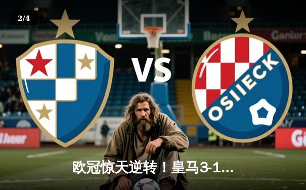 欧冠惊天逆转！皇马3-1绝杀曼城，罗德里戈双响导演伯纳乌奇迹 - 2