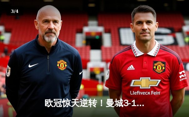 欧冠惊天逆转！曼城3-1力克皇马，德布劳内世界波定乾坤 - 3