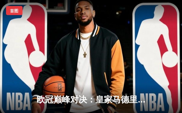 欧冠巅峰对决：皇家马德里加时鏖战绝杀曼城，本泽马点射定江山