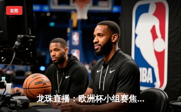 龙珠直播：欧洲杯小组赛焦点战，葡萄牙3:1逆转瑞士，C罗梅开二度创纪录