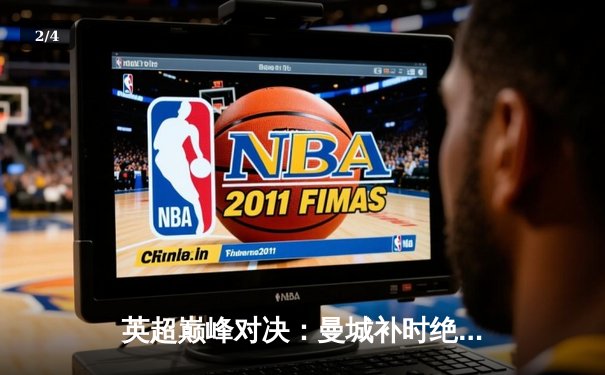 英超巅峰对决：曼城补时绝杀利物浦，哈兰德双响主宰天王山之战 - 2