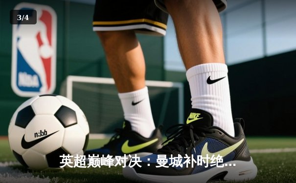 英超巅峰对决：曼城补时绝杀利物浦，哈兰德双响主宰天王山之战 - 3