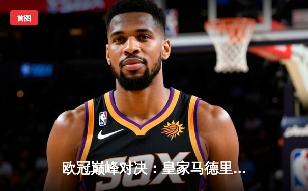 欧冠巅峰对决：皇家马德里加时鏖战3-2逆转曼城，本泽马点射定乾坤