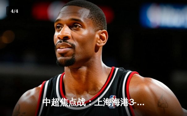 中超焦点战：上海海港3-2险胜山东泰山，武磊双响领跑射手榜 - 4