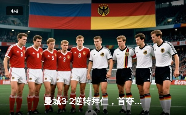 曼城3-2逆转拜仁，首夺欧冠冠军创历史 - 4