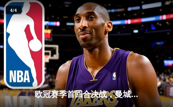 欧冠赛季首回合决战，曼城主场逆转巴黎圣日耳曼，梅西破门难救主 - 4