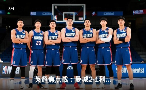 英超焦点战：曼城2-1利物浦，哈兰德双响领跑射手榜 - 3