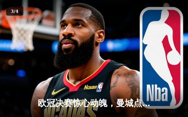 欧冠决赛惊心动魄，曼城点球大战险胜皇家马德里首度捧杯 - 3