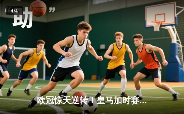 欧冠惊天逆转！皇马加时赛3-2绝杀曼城，本泽马点射定乾坤 - 4