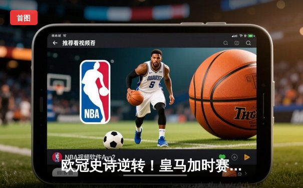 欧冠史诗逆转！皇马加时赛3-2淘汰曼城 本泽马点射定乾坤