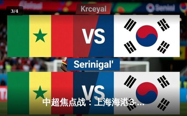 中超焦点战：上海海港3-2绝杀山东泰山，武磊双响领跑射手榜 - 3