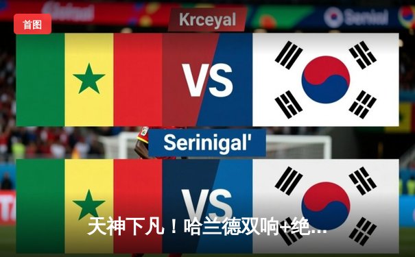 天神下凡！哈兰德双响+绝杀，曼城3-2逆转拜仁称霸欧冠巅峰之战