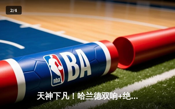 天神下凡！哈兰德双响+绝杀，曼城3-2逆转拜仁称霸欧冠巅峰之战 - 2