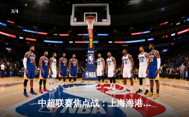 中超联赛焦点战：上海海港3-2力克山东泰山 武磊梅开二度成关键先生 - 3