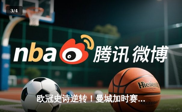 欧冠史诗逆转！曼城加时赛3-2淘汰拜仁，哈兰德独中两元创纪录 - 3