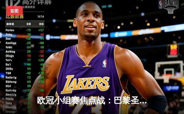 欧冠小组赛焦点战：巴黎圣日耳曼2-1逆转曼城，姆巴佩传射建功