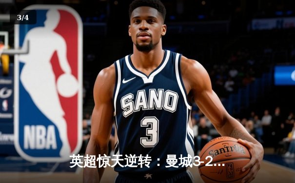 英超惊天逆转：曼城3-2绝杀热刺，哈兰德双响定乾坤 - 3