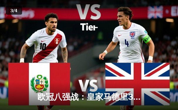 欧冠八强战：皇家马德里3-1逆转拜仁慕尼黑，本泽马帽子戏法闪耀伯纳乌 - 3