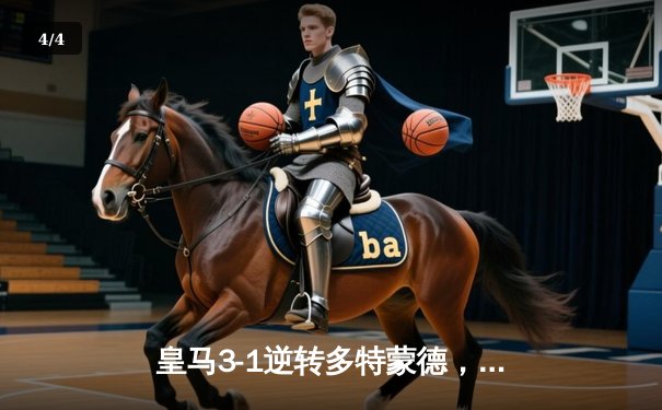 皇马3-1逆转多特蒙德，本泽马梅开二度锁定欧冠小组头名 - 4