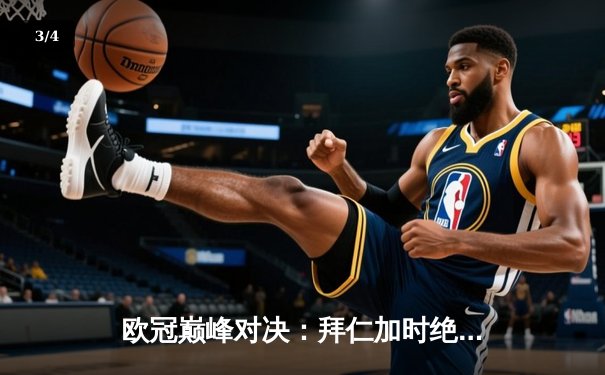 欧冠巅峰对决：拜仁加时绝杀皇马 C罗帽子戏法难救主 - 3