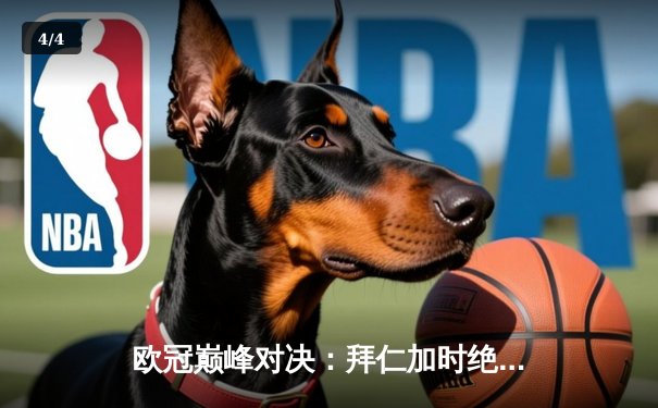 欧冠巅峰对决：拜仁加时绝杀皇马 C罗帽子戏法难救主 - 4