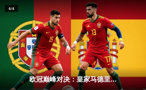 欧冠巅峰对决：皇家马德里加时鏖战3-2逆转曼城 本泽马点射定乾坤 - 4