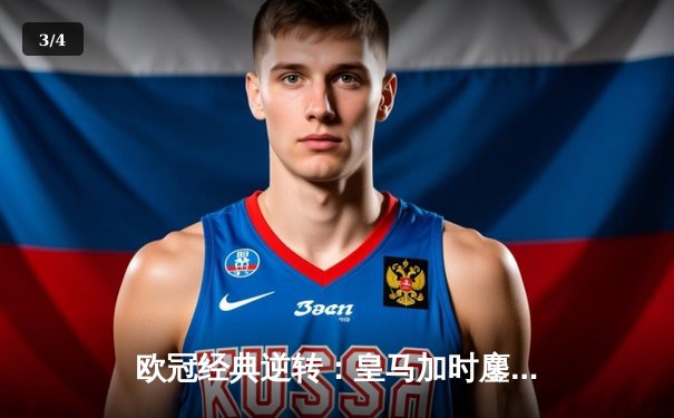 欧冠经典逆转：皇马加时鏖战3-1淘汰曼城，本泽马点射定乾坤 - 3