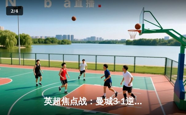 英超焦点战：曼城3-1逆转曼联，哈兰德双响锁定胜局 - 2