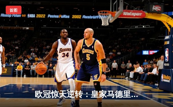 欧冠惊天逆转：皇家马德里加时绝杀曼城挺进决赛