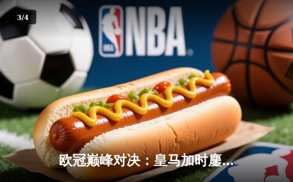 欧冠巅峰对决：皇马加时鏖战3-1逆转曼城，本泽马点射定乾坤 - 3