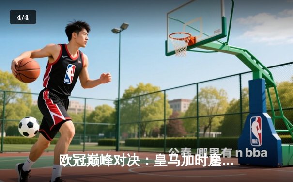 欧冠巅峰对决：皇马加时鏖战3-1逆转曼城，本泽马点射定乾坤 - 4