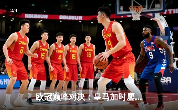 欧冠巅峰对决：皇马加时鏖战力克拜仁，维尼修斯绝杀锁定决赛门票 - 2