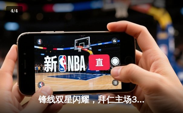 锋线双星闪耀，拜仁主场3-1力克多特蒙德赢下国家德比 - 4