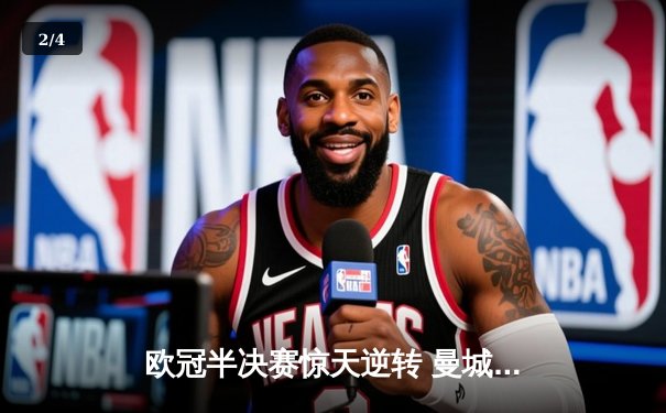 欧冠半决赛惊天逆转 曼城3-2绝杀皇马晋级决赛 - 2