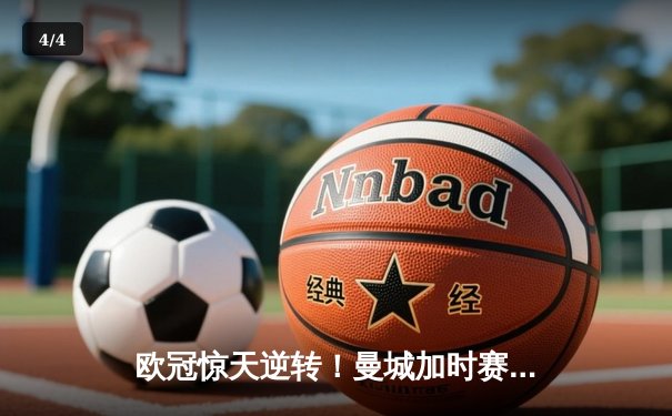 欧冠惊天逆转！曼城加时赛3-2绝杀拜仁，哈兰德梅开二度创纪录 - 4